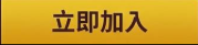 立即註冊
